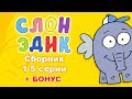 Слон Эдик Сборник мультфильмов 1 5 серии плюс Бонус Мультфильмы для детей Слон Эдик Сборник мультфильмов 1 5 серии плюс Бонус Мультфильмы для детей