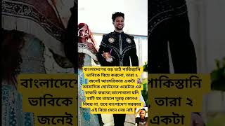 বাংলা ভাই ও পাকিস্তানি ভাবি #mrig #duet​ #cncmill​ #cnc​ #love​ #si_tutul #sns #wedding​ #emotional​