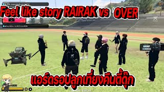 feel like story RAIRAK vs OVER แอร์ดรอปลูก 1 ทุ่มตี้ดุ๊ก (บวก?ลูก) | FiveM