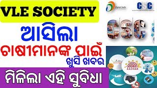 VLE Society,CSC New update , Asigal !!Agriculture Farmar Odisha By-MOT 2020 screenshot 3