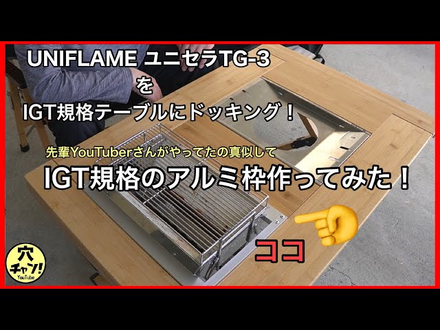 UNIFLAME(ユニフレーム)ユニセラTG-3をIGT規格テーブルにドッキング ...