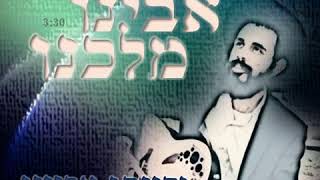 אבינו מלכנו-יהונתן ארזוני