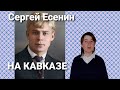 СЕРГЕЙ ЕСЕНИН | НА КАВКАЗЕ | ЧИТАЕТ KOSTYABEL #литература6класс, #ЧитаемЕсенина, #Есенин