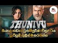 Thunivu Sinhala Dubed Full Movie а а а а а Ђа а ѓа а а а Ѕ а а а ља ђа Ђа а а а а ЉвЂЌа а ґа а є Ajithkumar Thunivu Sinhala Dubed Full Movie а а а а а Ђа а ѓа а а а Ѕ а а а ља ђа Ђа а а а а ЉвЂЌа а ґа а є Ajithkumar