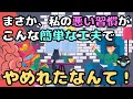 【根性で変えない】悪い習慣をやめる４つの方法