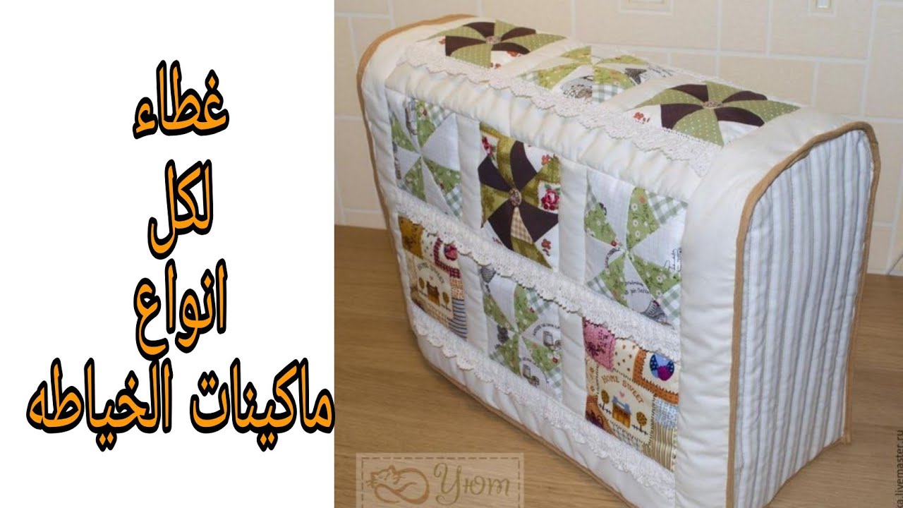 كفر او غطاء لكل انواع ماكينات الخياطه 