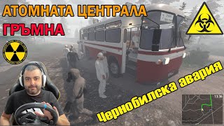 НОЩТА НА ГОЛЕМИЯ ВЗРИВ АЕЦ „Чернобил“ 🔥🔥🔥 Bus World #3