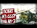 Как Сбежать Из СССР На Кукурузнике?