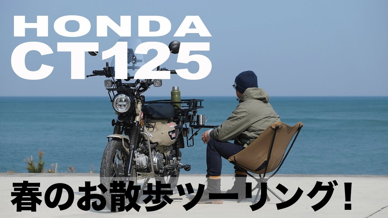 【HONDA CT125 ハンターカブ】春のお散歩ツーリング！