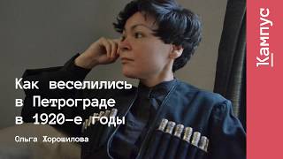 Как веселились в Петрограде в 1920-е годы | Ольга Хорошилова | Лекториум