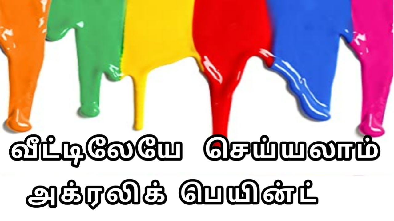 அக்ரலிக் பெயின்ட் / homemade acrylic paint in tamil YouTube