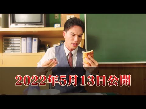 市原隼人「映画はなぜこの献立なんだろう」　「劇場版 おいしい給食 卒業」超特報映像
