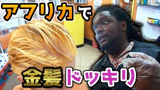 【アフリカの美容院で金髪にしてみた】
