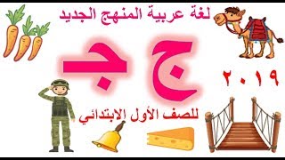 حرف الجيم بالحركات والسكون للصف الأول الابتدائي لغة عربية المنهج الجديد 2019