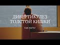 ДИВЕРТИКУЛЕЗ ТОЛСТОЙ КИШКИ  / Как быть?