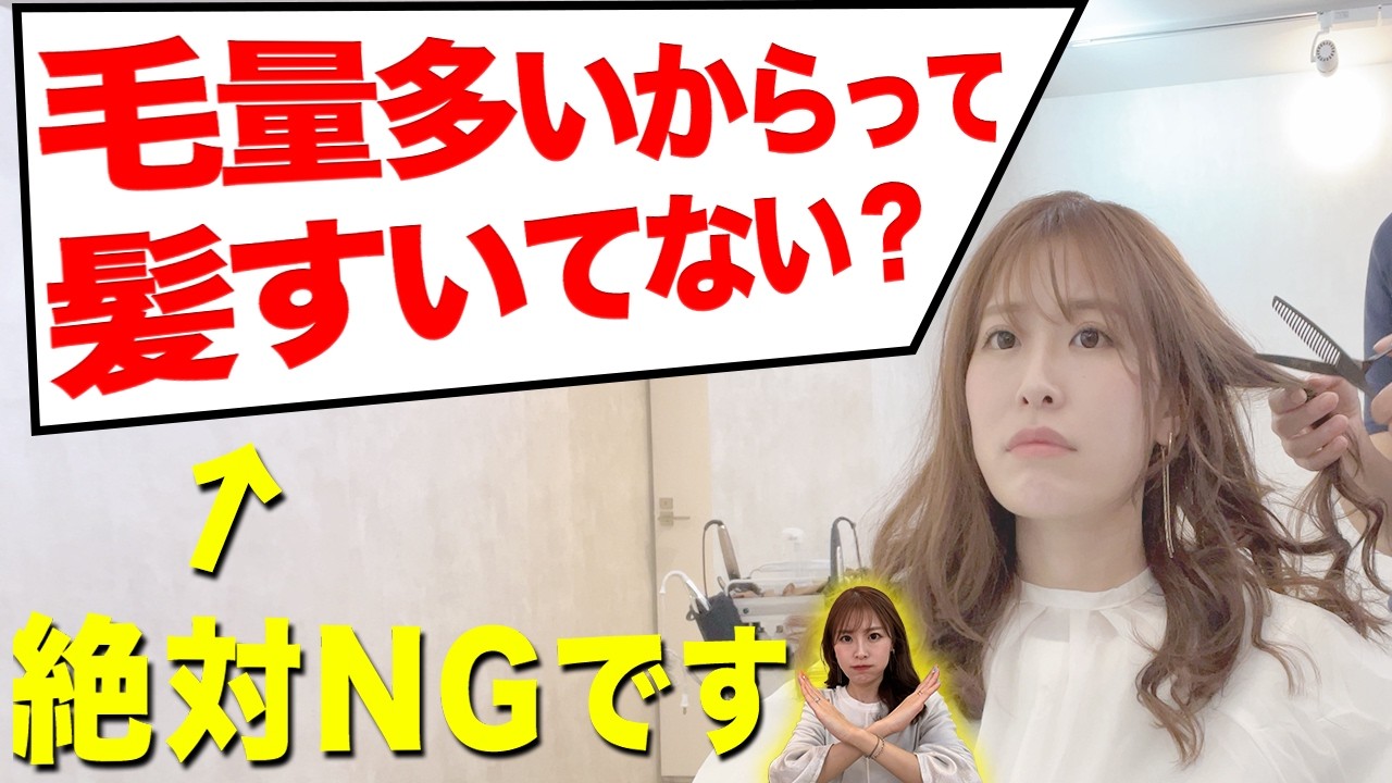 「量が多いのですいてください」は絶対NG！毛量多い人は髪すくな！髪をすき続ける危険性を表参道美容師が徹底解説！