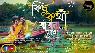 Bengali  song | কিছু কথা যায়না বলা | বাংলা রোমান্টিক মিষ্টি গান | Anuprerona diary |Akshay creation Thumb