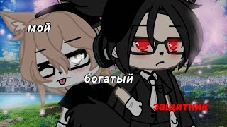 мини-фильм 💦мой богатый защитник💦 •~{Gacha Life, яой}~• [1/?]