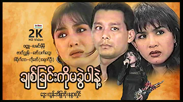 ချစ်ခြင်းကိုမခွဲပါနဲ့ ၊ ArrMannEntertainment ၊ DramaMovies ၊ myanmarnewmovie ၊