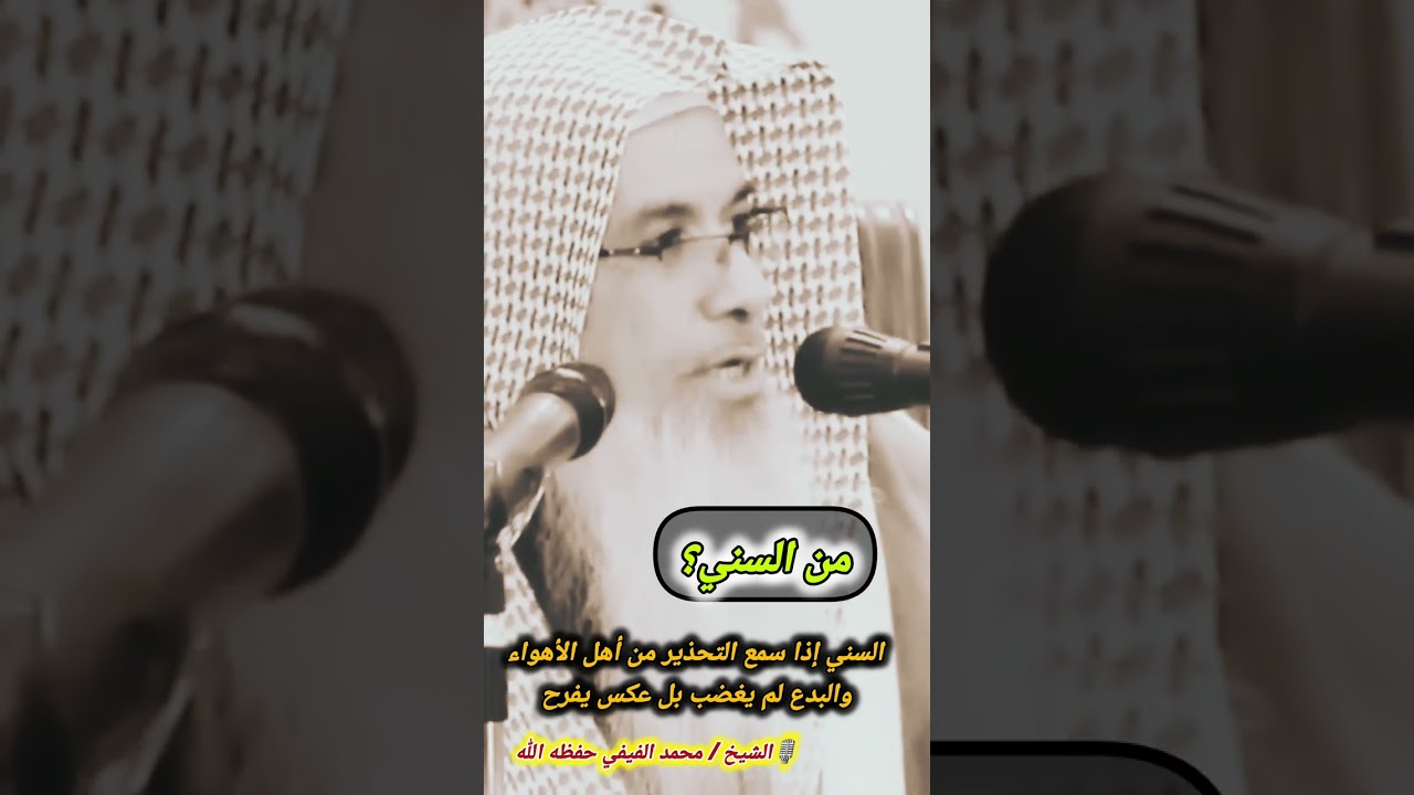 من السني؟ السني إذا سمع التحذير من أهل الأهواء والبدع لم يغضب بل عكس يفرح / للشيخ محمد الفيفي