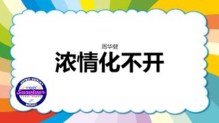 [周华健] 浓情化不开 - 歌词版