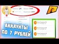 КУПИЛ ТОПОВЫЙ АККАУНТ ЗА 7 РУБЛЕЙ НА RADMIR RP GTA CRMP