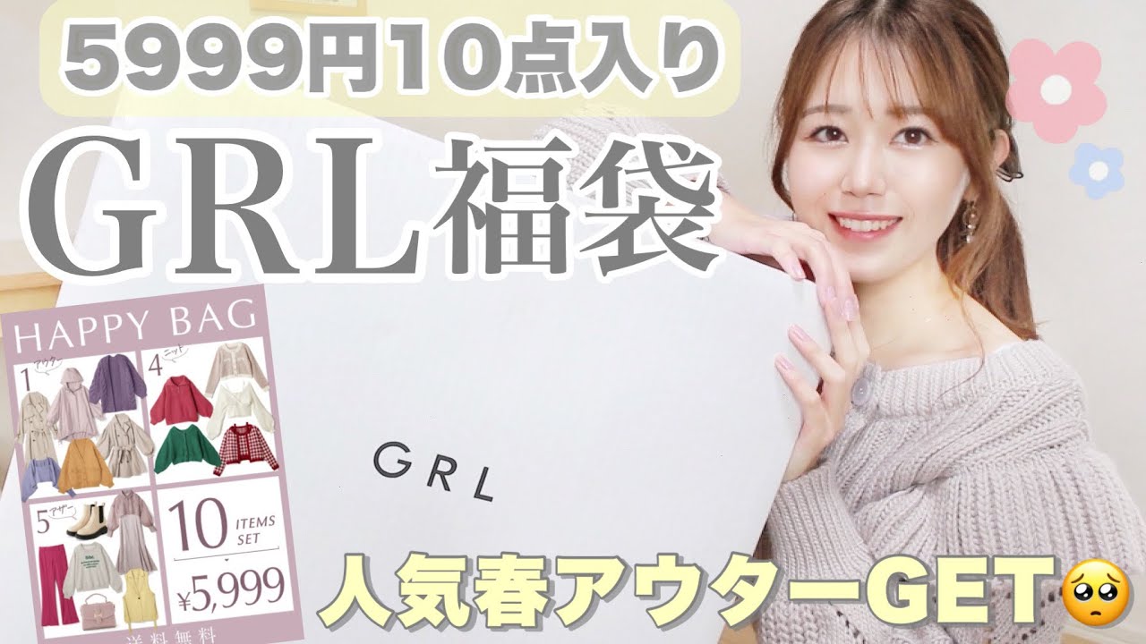 GRL New Arrivals Lucky Bag] 10 items for 5999 yen - this happy bag 