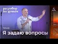 Я задаю вопросы - Сергей Комарницкий