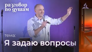 Я задаю вопросы - Сергей Комарницкий