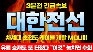 [대한전선 전망] 와 新정부 새로운 정책 수혜주! 글로벌 기업과 MOU까지 호재가 쏟아져 나온다 &quot;여기까지&quot; 올라갈겁니다 실시간 대응전략 필수시청!