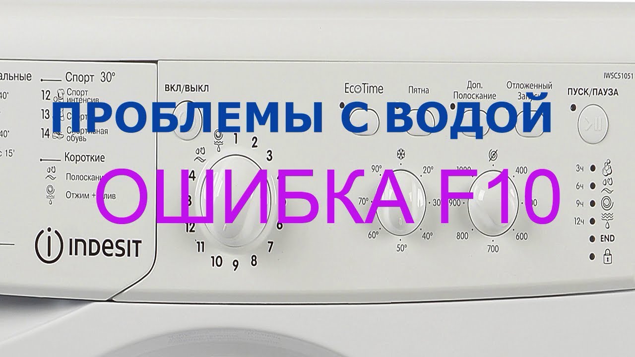 Стиральная машина индезит выдает ошибку. Индезит коды f10. Стиральная машина Индезит wisl 10. Ошибка f10 на стиральной машине Индезит. F 10 ошибка на стиральной машинки Индезит.