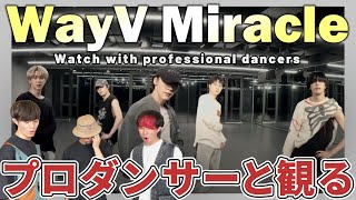 【WayV】 'Miracle' Dance Practice プロダンサーと見るリアクション動画 【reaction】