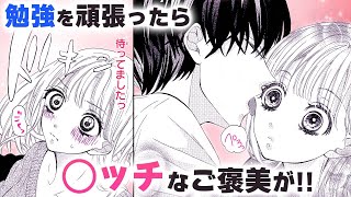 【恋愛漫画】 マジメ男子×エロに興味津々女子の焦れったすぎるラブ！【ご褒美は今日もおあずけで・第1話】フラワーコミックスチャンネル