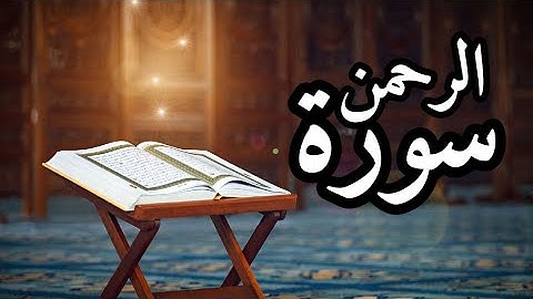 سورة الرحمن - Surat Al Rahman || قرائه هادئه بصوت محمد شعبان || أرح قلبك