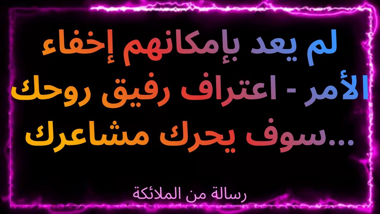 ❤️‍🔥💫لم يعد بإمكانهم إخفاء الأمر - اعتراف رفيق روحك سوف يحرك مشاعرك... رسالة من الملائكة.