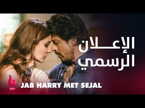 JAB HARRY MET SEJAL | إعلان تشويقي | ملحمة من الرومانسية والتشويق يشتعلان على يد أنوشكا شارما