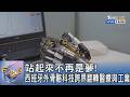 站起來不再是夢!西班牙外骨骼科技跨界翻轉醫療與工業｜FOCUS午間新聞 20260707 @TVBSNEWS01