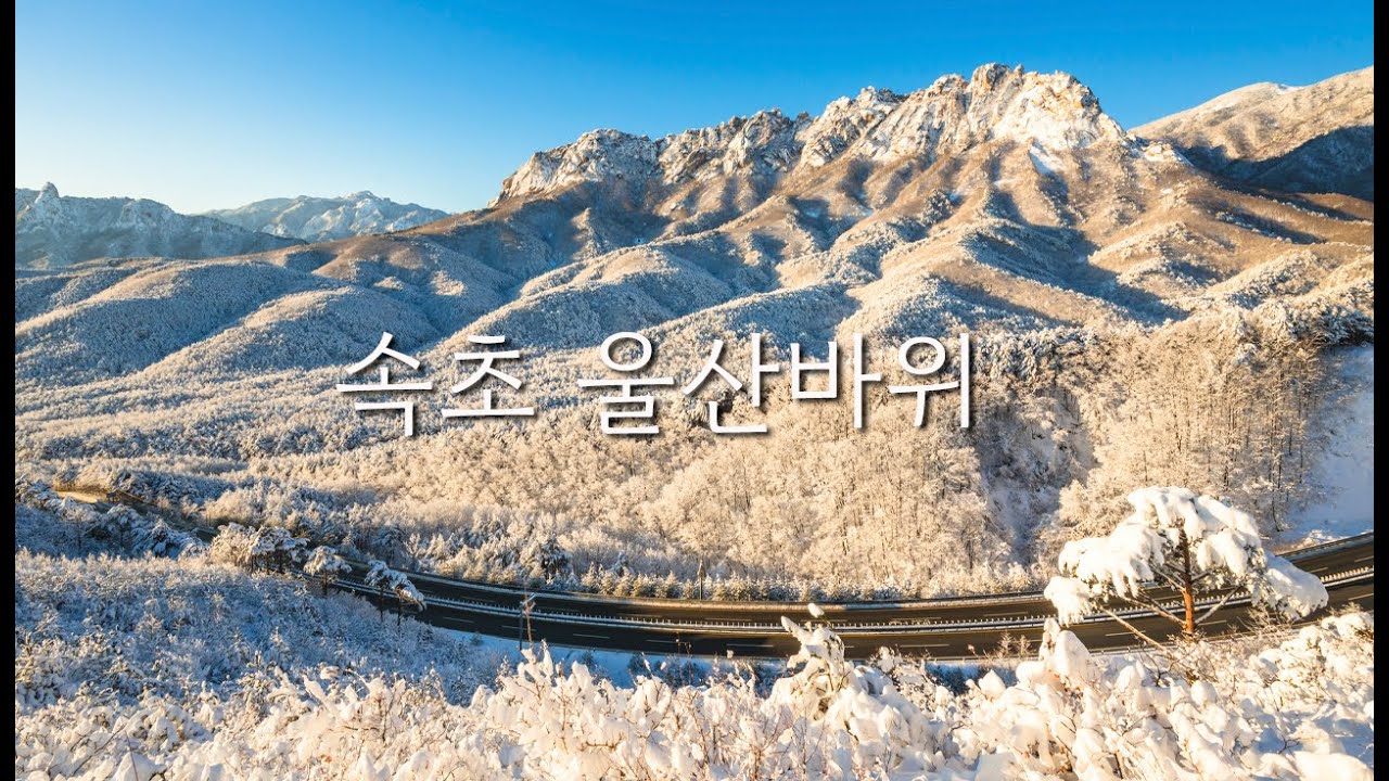 설악산 최고의 뷰를 자랑하는 울산바위 조망터 미시령 옛길