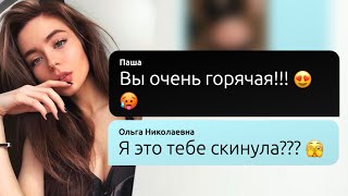 Начал встречаться с учительницей??? Реальная переписка