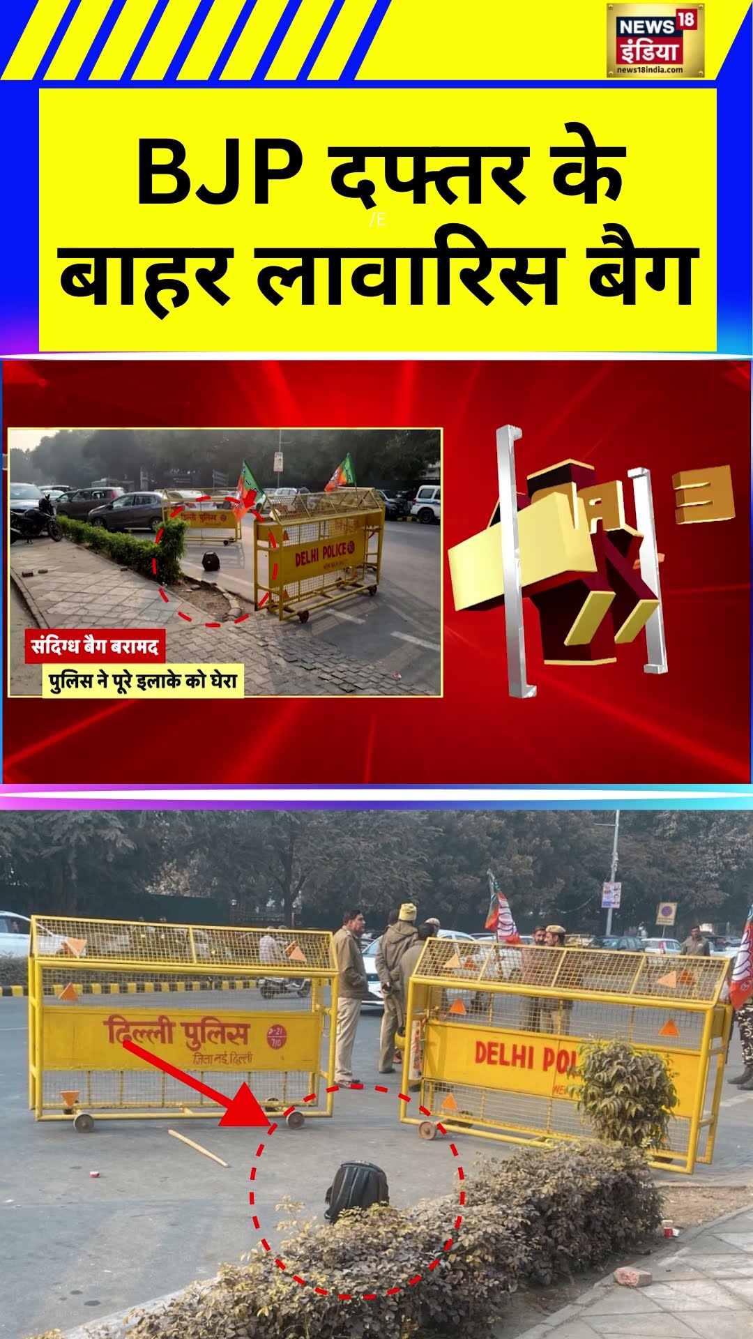 Delhi में BJP Headquarters के बाहर मिला लावारिस बैग | Delhi Police | Hindi News | N18S