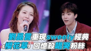 【這樣唱好美】劉品言重現sweety《櫻花草》唱哭粉絲 