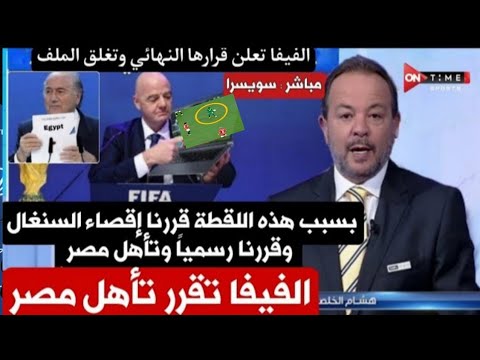 عاجل الفيفا ترسل اعتذار ورقي لـ مصر بعد قرار إعادة مباراة مصر والسنغال وموقف تارييييخي من انفانتينو عاجل الفيفا ترسل اعتذار ورقي لـ مصر بعد قرار إعادة مباراة مصر والسنغال وموقف تارييييخي من انفانتينو