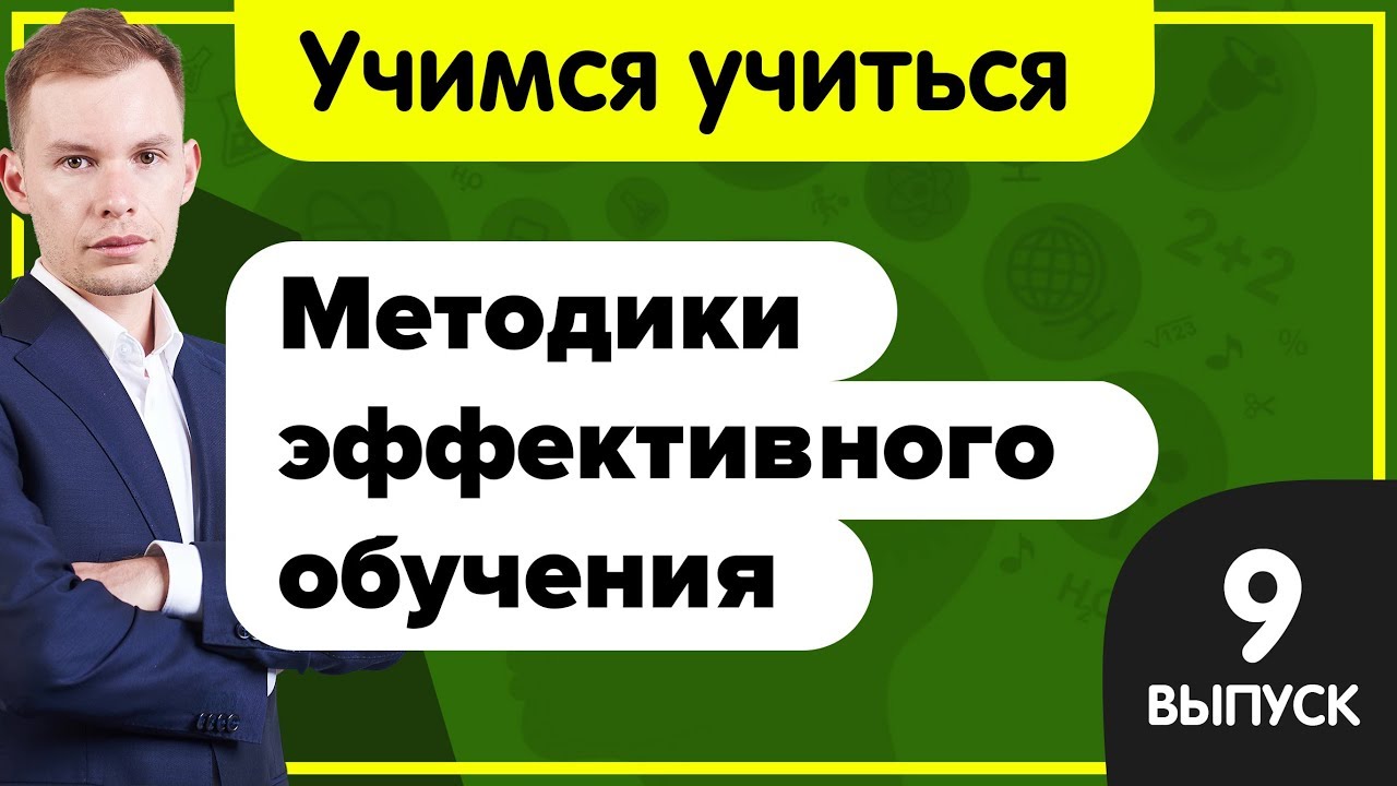 Учимся учиться | Методики эффективного обучения детей | Правильная система обучения как запоминать развитие детей в 2 месяца