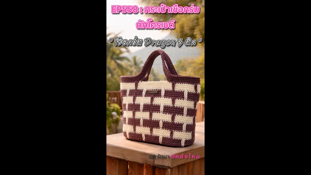 EP558 : กระเป๋าโครเชต์ เชือกร่ม ถักด้วยเชือกร่ม Dragon 3 มิล| DIY Crochet Bag