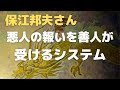 【保江邦夫さん】この世は悪人の報いを善人が受けるようになっている?!🌟