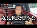 【トラブル回避】女とSEXする為に、色恋を使うな。