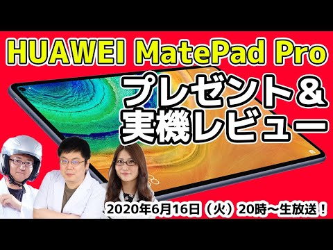 応募終了】タブレット最高クラス「HUAWEI MatePad Pro」を実機レビュー
