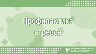 Профилактика стресса