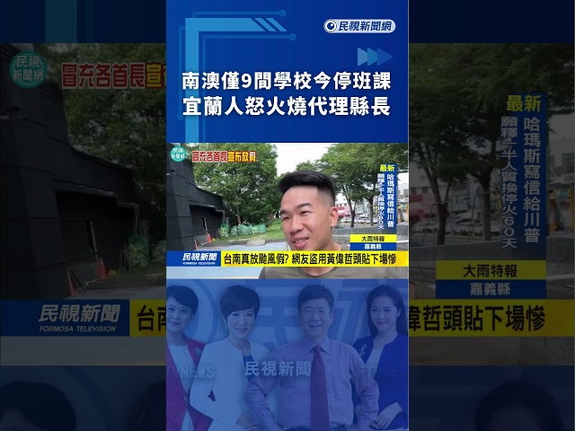 南澳僅9間學校今停班課　宜蘭人怒火燒代理縣長｜民視新聞｜