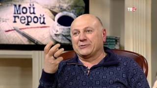 Сергей Газаров. Мой герой Сергей Газаров. Мой герой